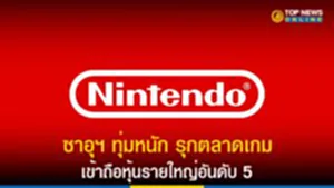 Nintendo, นินเทนโด, ซาอุดิอาระเบีย, ซาอุฯ