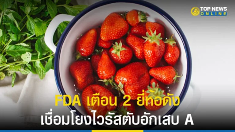 ไวรัสตับอักเสบเอ, FreshKampo, H-E-B, สตอวร์เบอร์รี, สตรอว์เบอร์รีออร์แกนิค, FDA, องค์การอาหารและยา