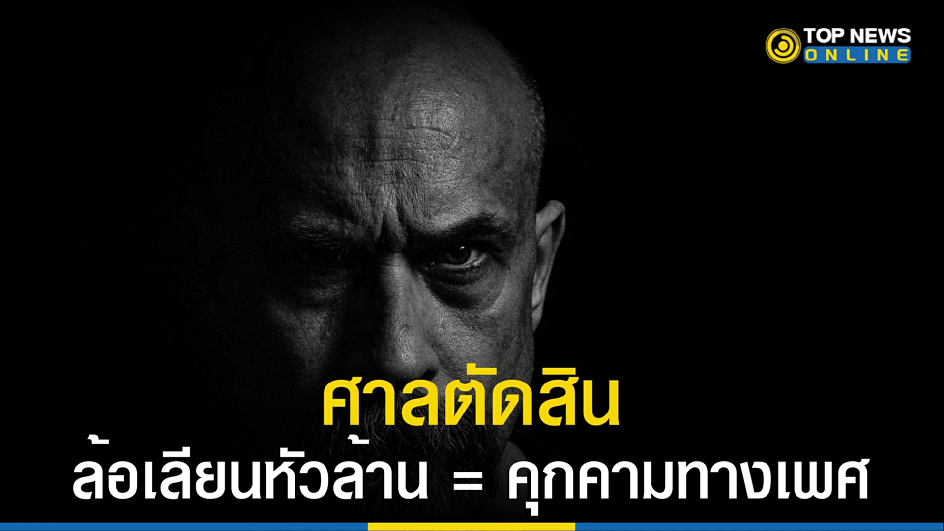 หัวล้าน, คุกคามทางเพศ, ศาลแรงงาน, ศาลอังกฤษ, ข่มขู่