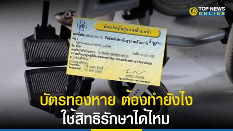 บัตรทองหาย, บัตรทอง, สิทธิรักษาฟรี, สปสช.