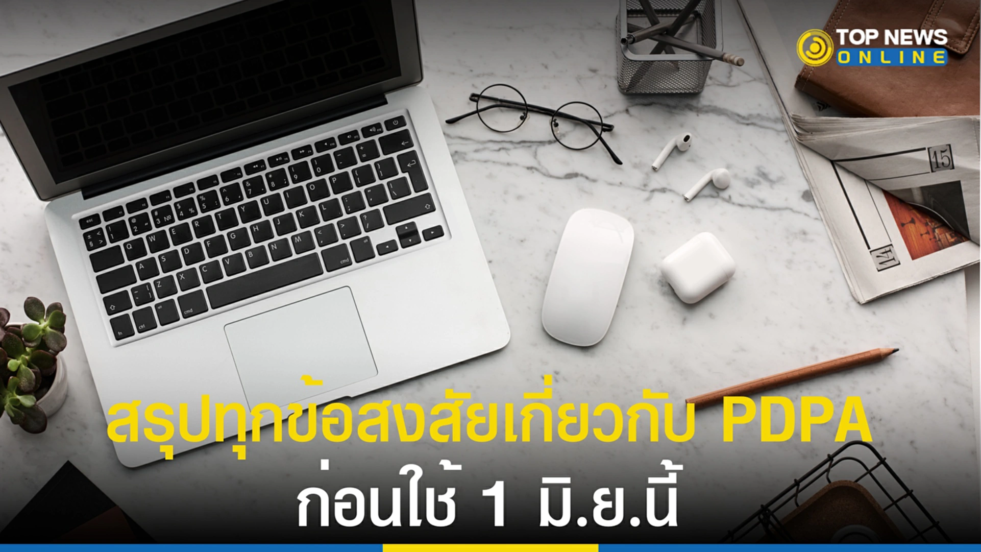 กฎหมายคุ้มครองข้อมูลส่วนบุคคล, พ.ร.บ.คุ้มครองข้อมูลส่วนบุคคล, PDPA, ข้อมูลส่วนบุคคล,