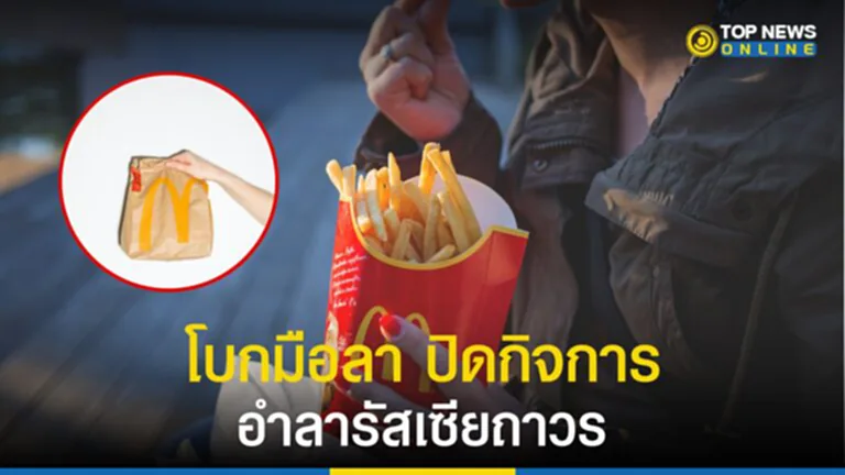 แมคโดนัลด์, Mcdonald, ปิดกิจการ, รัสเซีย, สงคราม, ยูเครน-รัสเซีย