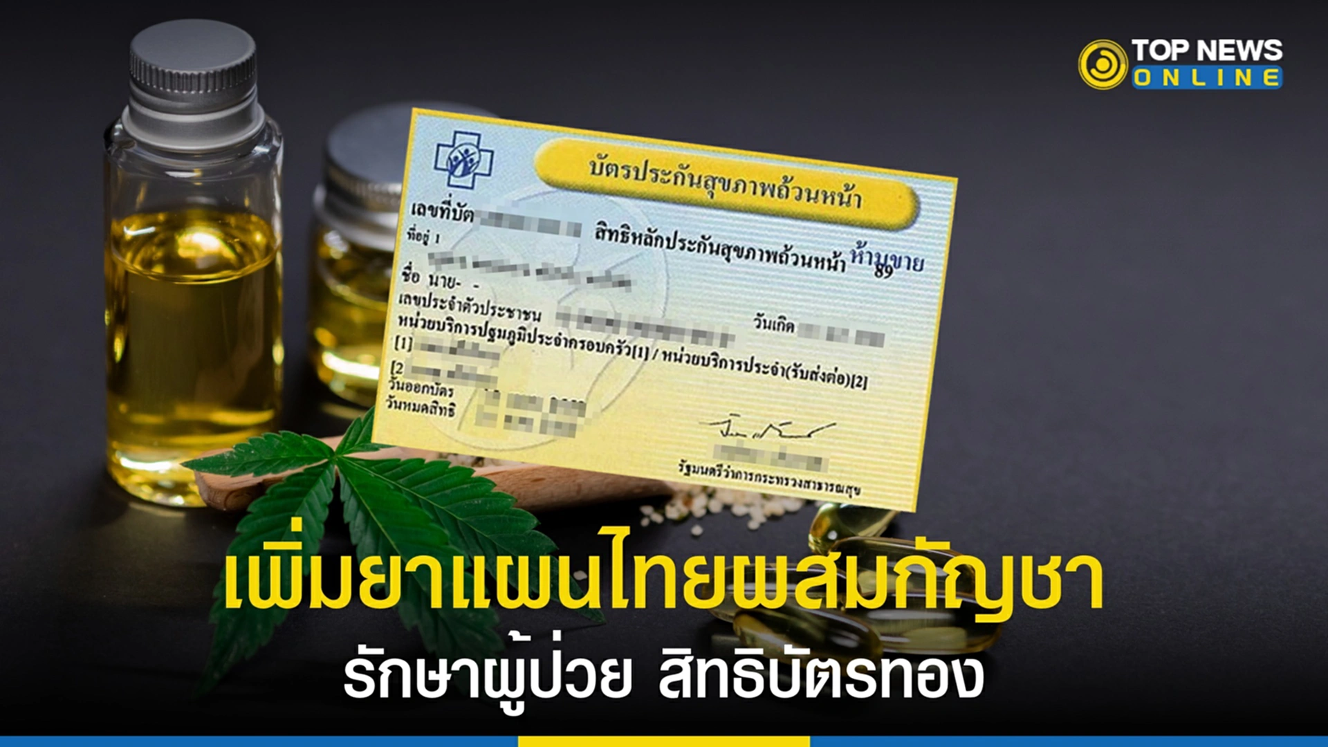 สิทธิบัตรทอง, สปสช., กัญชา, หลักประกันสุขภาพแห่งชาติ