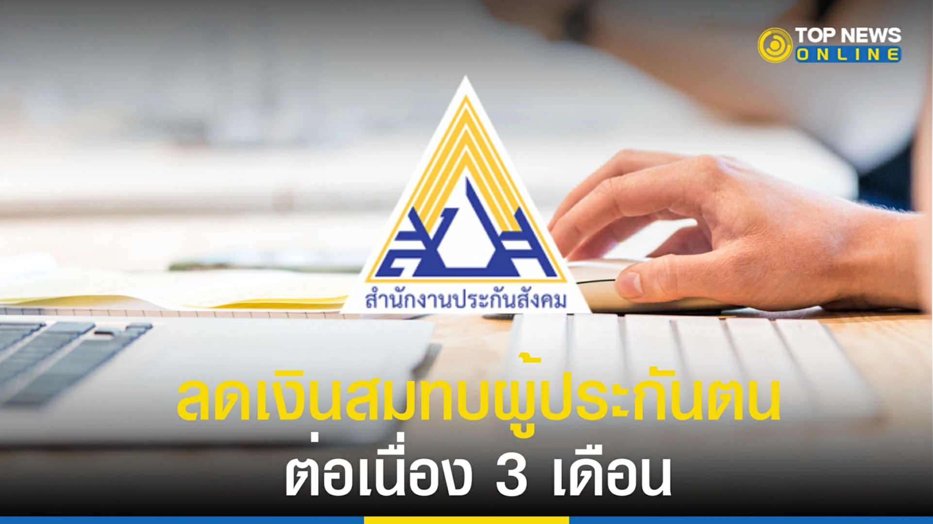 ประกันสังคม ลดเงินสมทบ 2565, ลดเงินสมสบ 2565, สำนักงานประกันสังคม, ผู้ประกันตนม.33, ผู้ประกันตนม.39