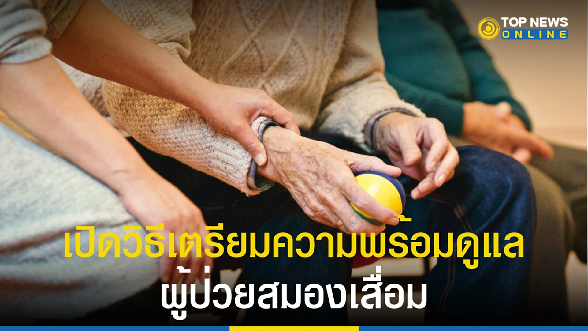 โรคสมองเสื่อม, ภาวะสมองเสื่อม, สมองเสื่อม, กรมการแพทย์, ผู้ป่วยสมองเสื่อม