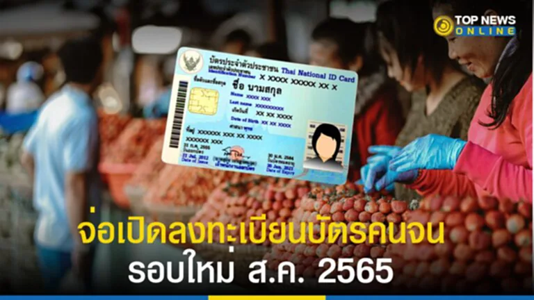 บัตรคนจน, บัตรสวัสดิการแห่งรัฐ, ลงทะเบียนบัตรคนจนรอบใหม่, ลงทะเบียนบัตรสวัสดิการแห่งรัฐรอบใหม่, เงื่อนไขบัตรคนจน, เงื่อนไขบัตรสวัสดิการแห่งรัฐ, บัตรคนจนรอบใหม่ 2565