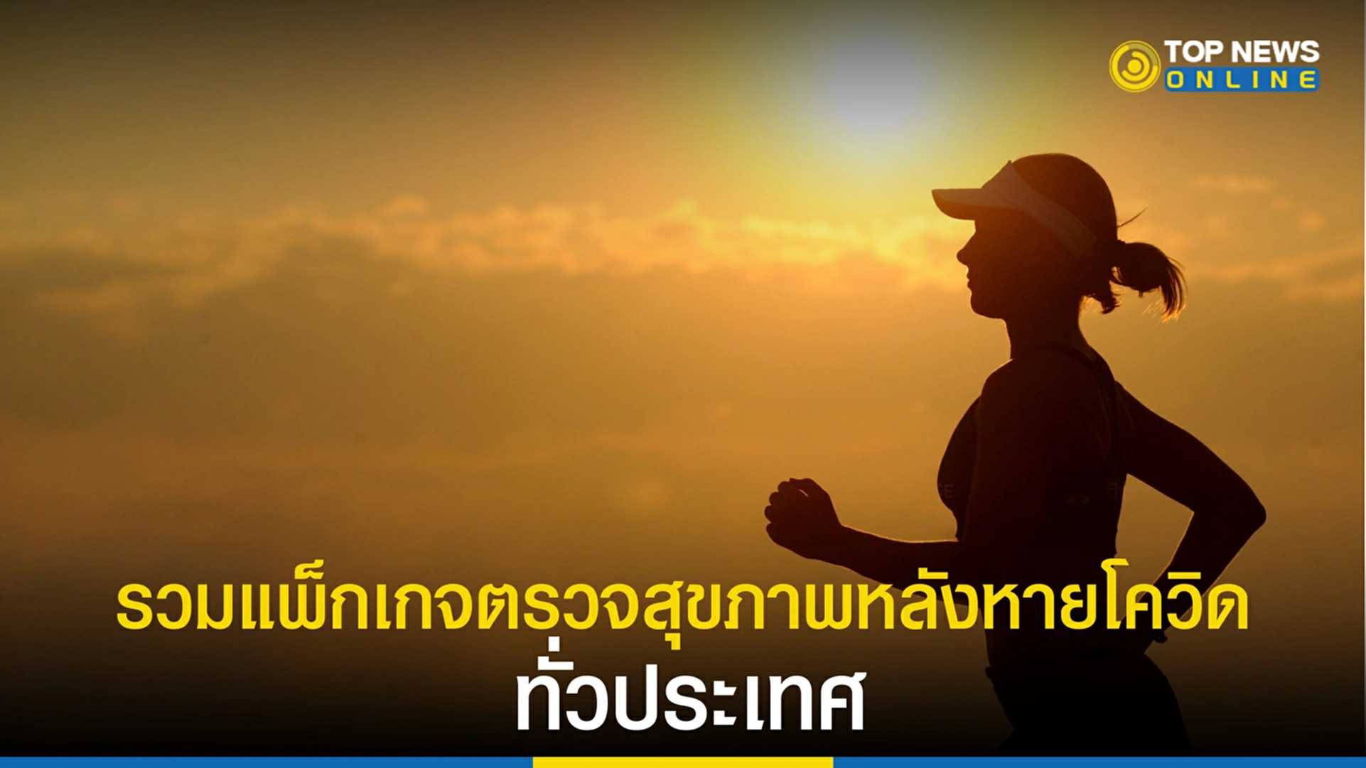 แพ็กเกจตรวจสุขภาพหลังหายโควิด, แพ็กเกจตรวจ Long Covid, Long Covid, ลองโควิด