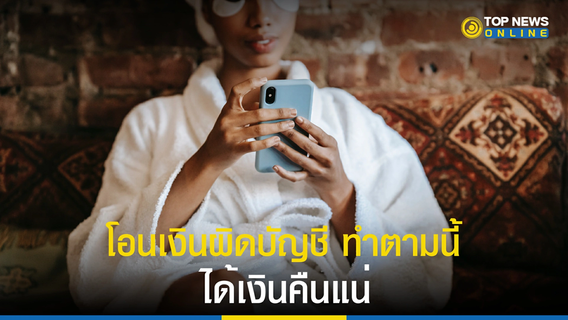 โอนเงินผิด, โอนเงินผิดบัญชี, โอนเงินผิดบัญชี ดึงกลับได้ไหม