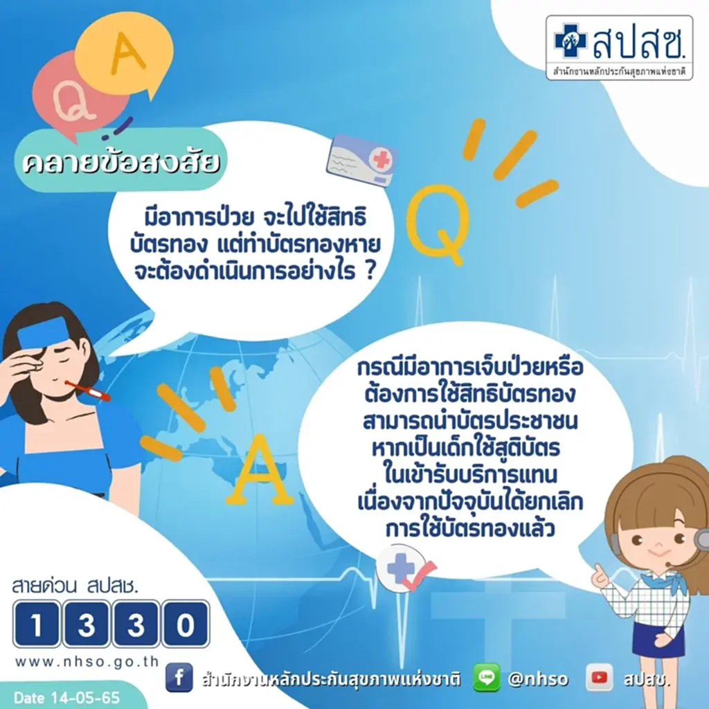 บัตรทองหาย, บัตรทอง, สิทธิรักษาฟรี, สปสช.