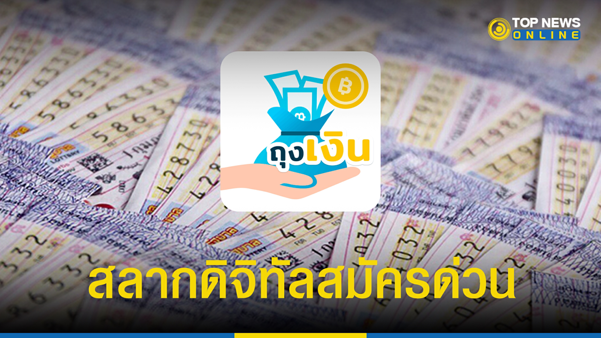 สลากดิจิทัล, ตัวแทนจำหน่าย, ถุงเงิน, สำนักงานสลากกินแบ่งรัฐบาล, ถุงเงินกรุงไทย