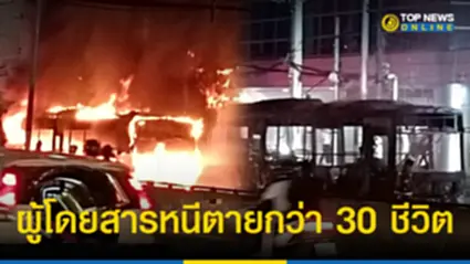 สุดระทึก ไฟไหม้ “รถเมล์” ผู้โดยสารกว่า 30 ชีวิต กระโดดหนีตาย