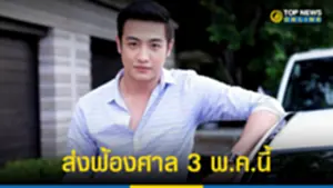 ขุน ชานนท์ โดนแจ้ง 5 ข้อหา ขับรถชนสาว