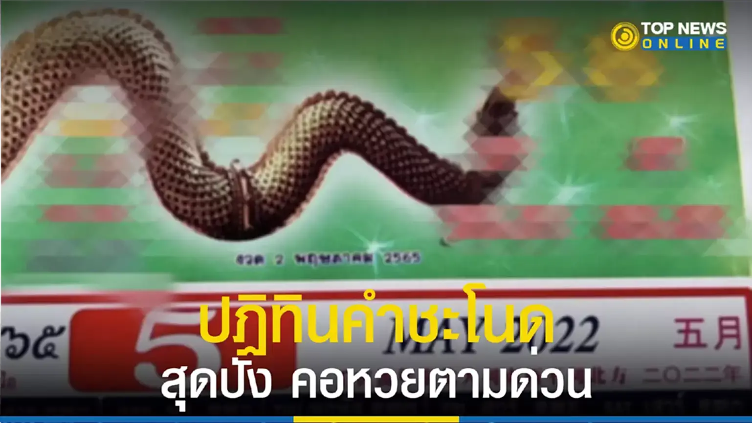 เลขเด็ด 2 5 65, ปฏิทินคำชะโนด, เลขเด็ด งวดนี้ 2/5/65, ปฏิทินคำชะโนด 2565
