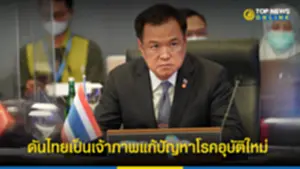 ดันไทยเป็นเจ้าภาพแก้ปัญหาโรคอุบัติใหม่