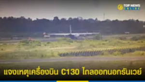 ทอ แจงเหตุเครื่องบิน C130 ไถลออกนอกรันเวย์สนามบินอุบลราชธานี