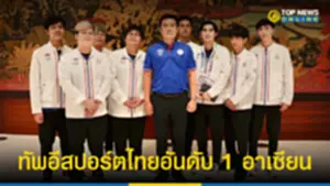 ทัพอีสปอร์ตไทยอันดับ 1 อาเซียน