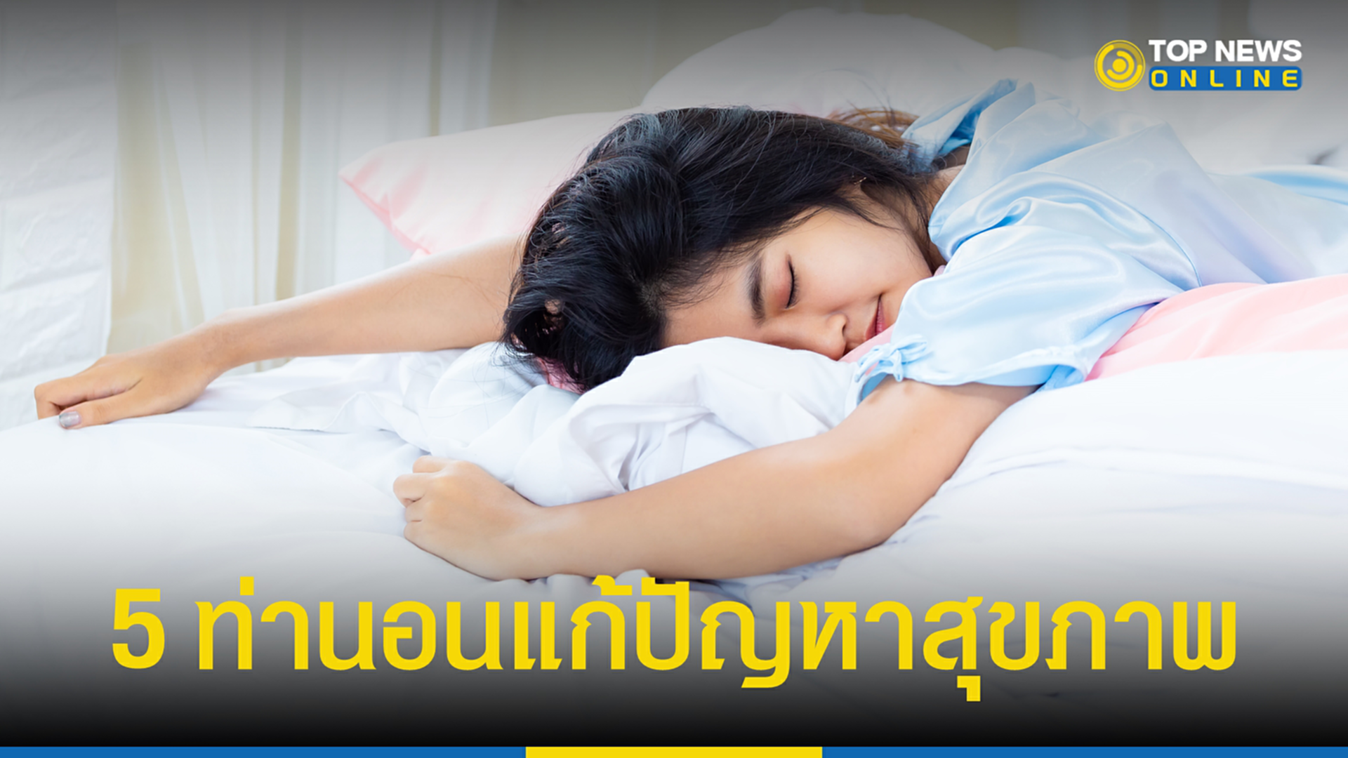 นอนหลับ, ท่านอน, นอนหงาย, ปวดคอ, กรดไหลย้อน, นอนขดตัว, อัลไซเมอร์, พาร์กินสัน, นอนคว่ำ, ความดันโลหิตสูง, ระบบย่อยอาหาร, นอนตะแคงขวา, ปวดหลัง, กระดูกสันหลัง, นอนหงายมีหมอนรองใต้เข่า, ปวดประจำเดือน
