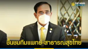 นายกฯตู่ ชื่นชมทีมแพทย์-สาธารณสุขไทย 160565