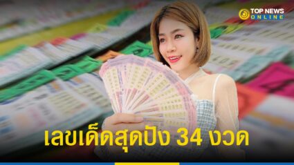 “แนวทาง หวย รัฐบาลไทย 1 6 65” นิดหน่อยเลขพารวย สุดปัง 34 งวด