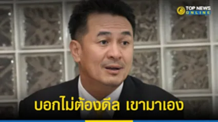 “หมอชลน่าน” บอกไม่ต้องดีล “เศรษฐกิจไทย” เขามาเอง