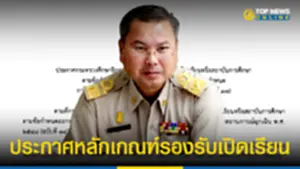 ปลัดศธ ออกหลักเกณฑ์รองรับเปิดเรียน 100565