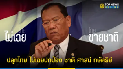 “ไตรรงค์”ปลุกไทย ไม่เฉยปกป้อง ชาติ ศาสน์ กษัตริย์