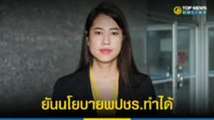 ปารีณา ยันนโยบายพปชรทำได้ หากเศรษฐกิจอยู่ในภาวะปกติ