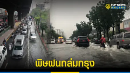 พิษฝนถล่มกรุง ส่งผลรถติดหนัก ถนนหลายสายน้ำท่วมขัง