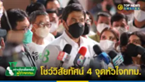 ภารกิจ ชัชชาติ โค้งสุดท้ายลุยแสดงวิสัยทัศน์ 4 จุดหัวใจกรุงเทพฯ