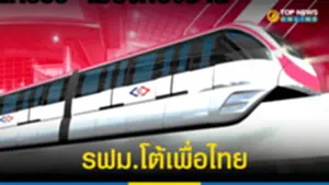 รฟม โต้เพื่อไทย สร้างส่วนต่อขยายรถไฟฟ้าสีชมพู 310565