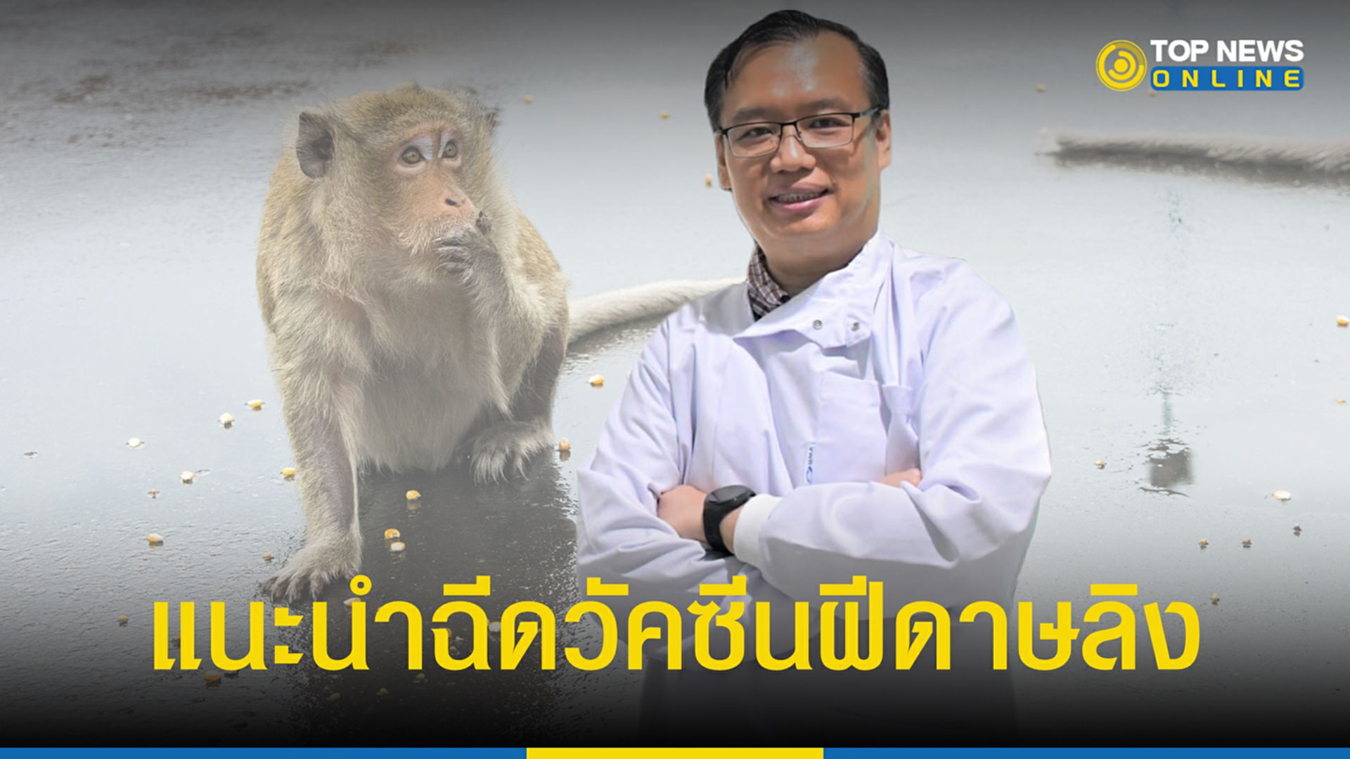 ดร.อนันต์, ฝีดาษลิง, CDC, ระยะฟักตัว, วัคซีน, Monkeypox, ผื่นขึ้นผิวหนัง, มีไข้, ปวดศีรษะ, ปวดกล้ามเนื้อ, ปวดหลัง, ต่อมน้ำเหลืองบวม, หนาวสั่น, อ่อนเพลีย, ผื่นพุพอง, อาการ, โควิด-19, วัคซีน โควิด-19