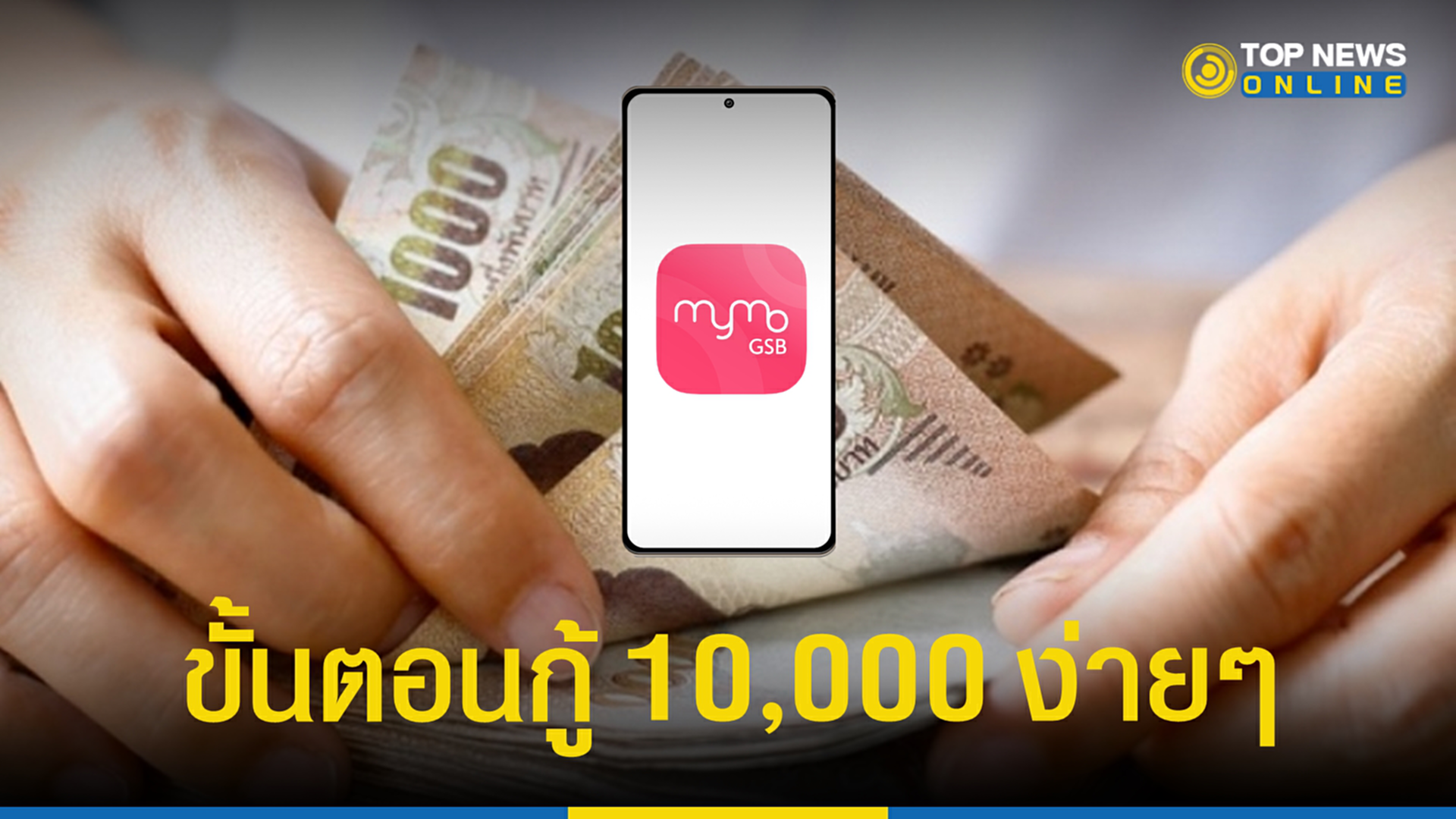 สินเชื่อห่วงใย, สินเชื่อ, ห่วงใย, ออมสิน, MyMo, สินเชื่อเงินสด