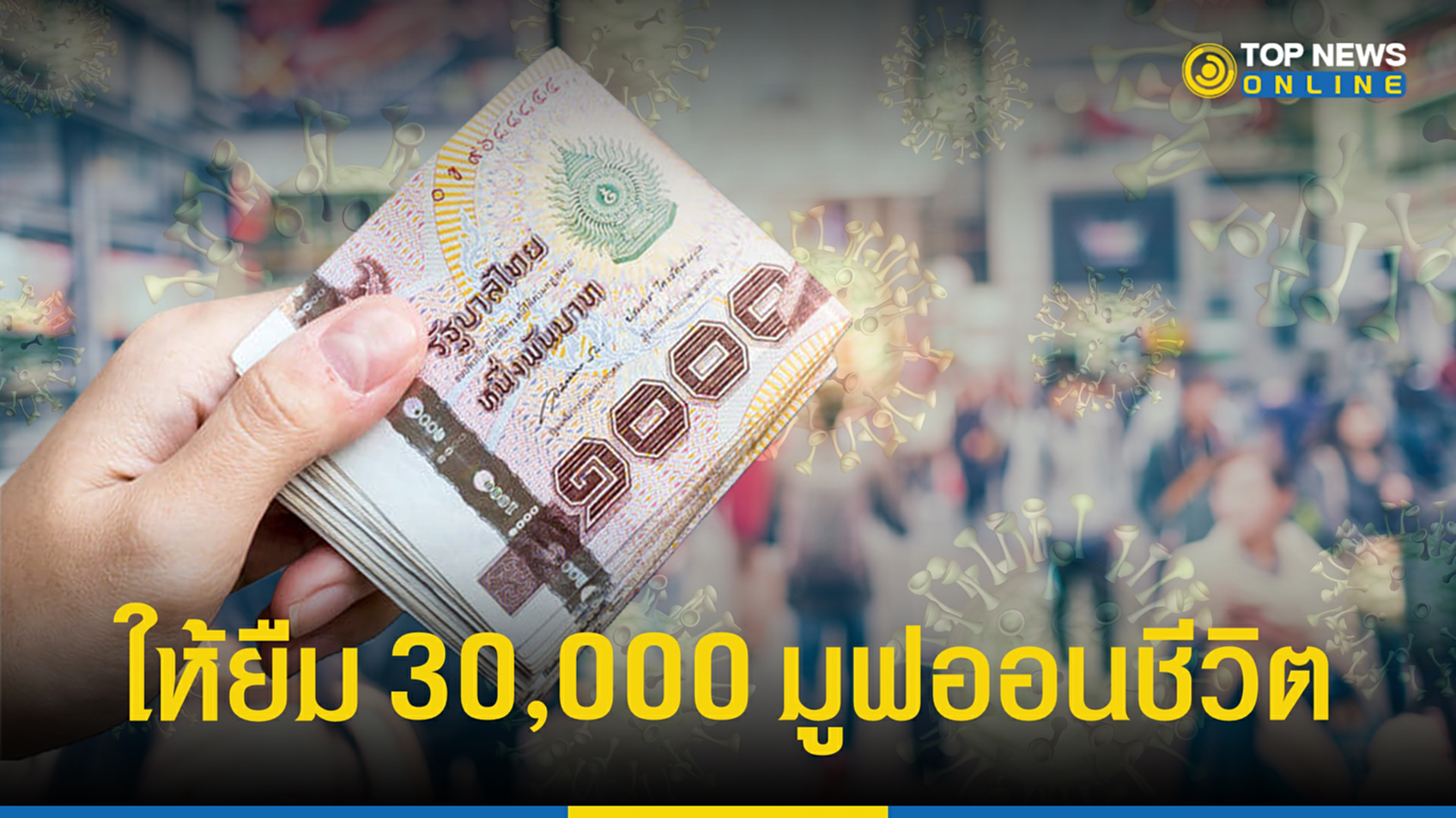 สินเชื่อเพื่อคุณ, สินเชื่อ, เพื่อคุณ, โควิด-19, ออมสิน, ธนาคารออมสิน