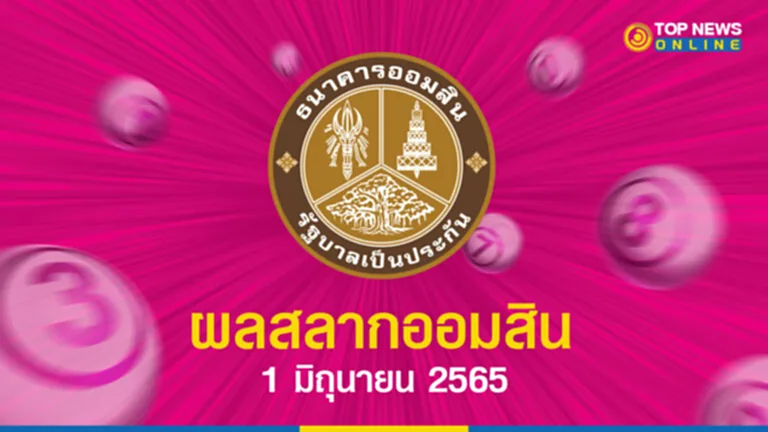 หวยออมสิน 1 6 65, หวย ออมสิน, สลากออมสิน, ตรวจสลากหวยออมสิน 1 6 65, หวยออมสิน, สลากออมสิน, ตรวจหวยออมสิน, ตรวจสลากออมสิน, ผลสลากออมสิน, สลากออมสิน