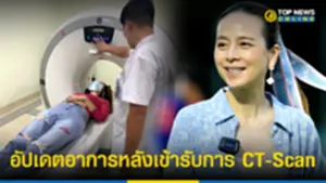 อัปเดตอาการ มาดามแป้ง หลังเข้ารับการ CT-Scan