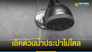 กปน., การประปานครหลวง, กรุงเทพมหานคร, น้ำประปาไม่ไหล, น้ำประปาไหลอ่อน, ประกาศ