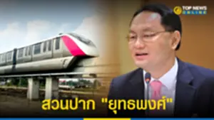 เปิดข้อมูลส่วนต่อขยายรถไฟฟ้าสีชมพู สวนปาก ยุทธพงศ์