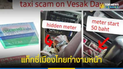 งามหน้า นักท่องเที่ยวต่างชาติ แฉ แท็กซี่เมืองไทย โกงค่ามิเตอร์-ค่าทางด่วน