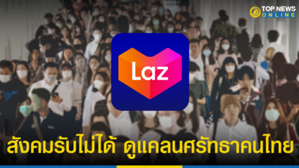 โพล ชี้สังคมรับไม่ได้ “ลาซาด้า” ดูแคลนศรัทธาคนไทย