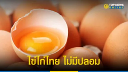 “กรมปศุสัตว์” มั่นใจ ไข่ไก่ไทย ไม่มีปลอม ขออย่าตื่นตระหนก ผลิตเพียงพอ ไม่ขาดแคลน