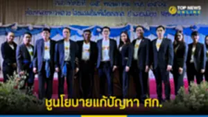 ไทยศรีวิไลย์ ลงพื้นที่สกลนคร ประชุมสมาชิกพรรคฯ