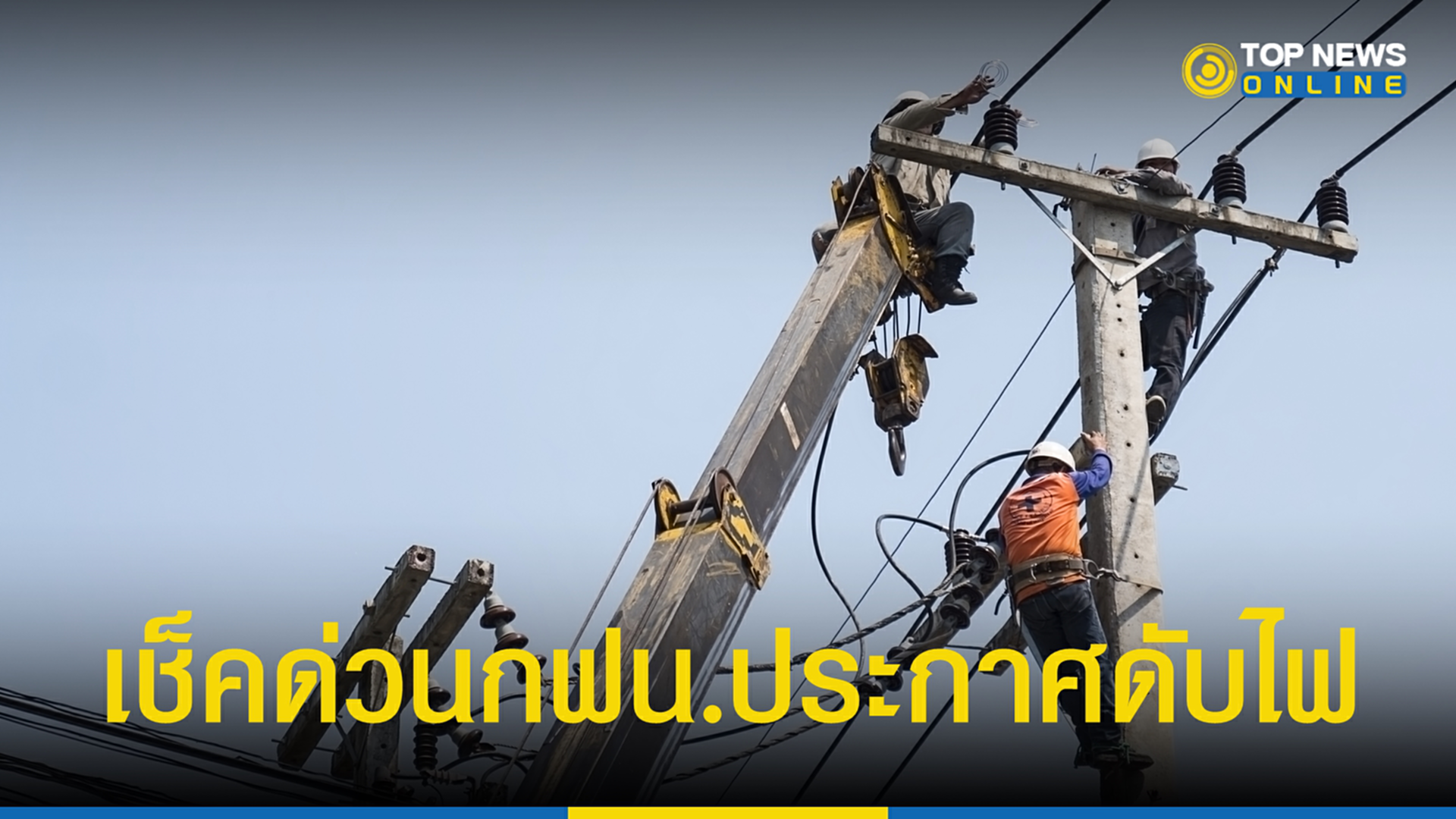 ไฟดับ, ดับไฟ, การไฟฟ้านครหลวง, กฟน., ประกาศ