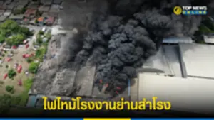 ไฟไหม้โรงงานย่านสำโรง เจ้าหน้าที่เร่งเข้าพื้นที่ระดมฉีดน้ำ160565