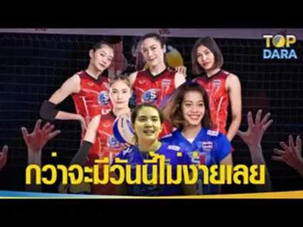 เส้นทางชีวิต”6 เซียนวอลเลย์บอลหญิงคนใหม่”กว่าจะได้เป็นตัวหลักทีมชาติไทยไม่ง่ายเลย