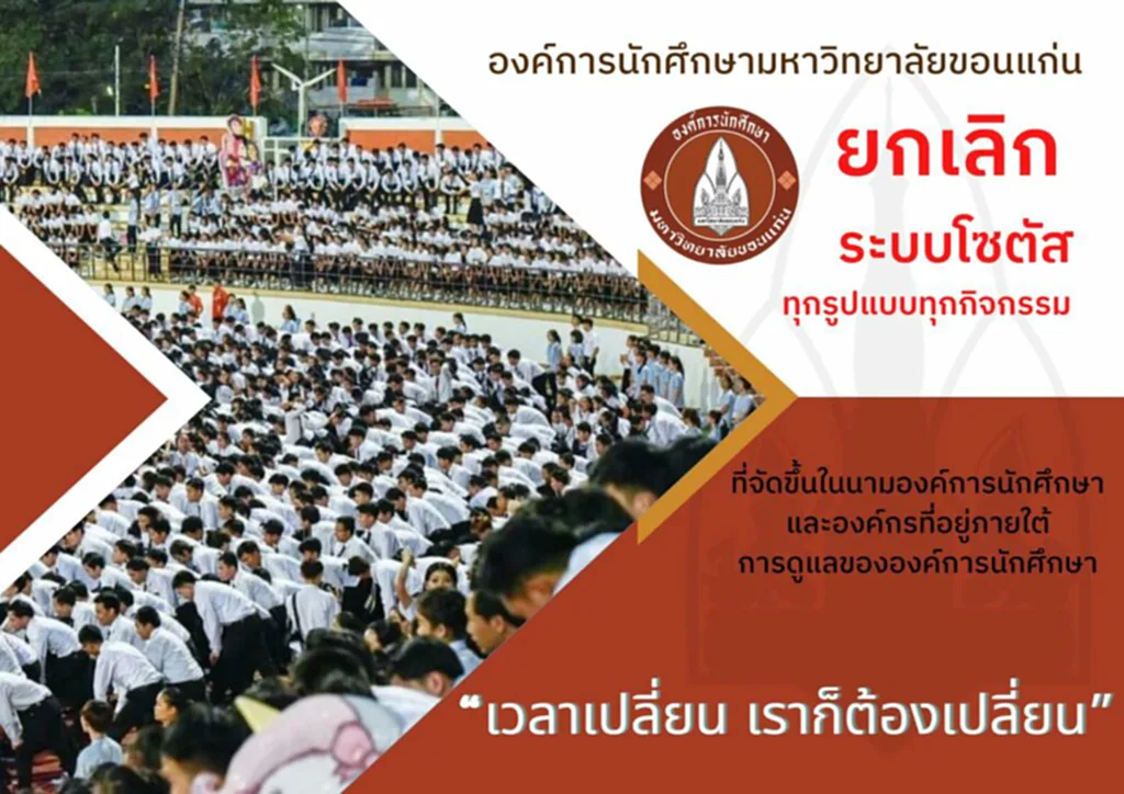 โซตัส, ระบบโซตัส, ม.ขอนแก่น, มข., ยกเลิกกิจกรรม, รับน้อง, มหาวิทยาลัยขอนแก่น