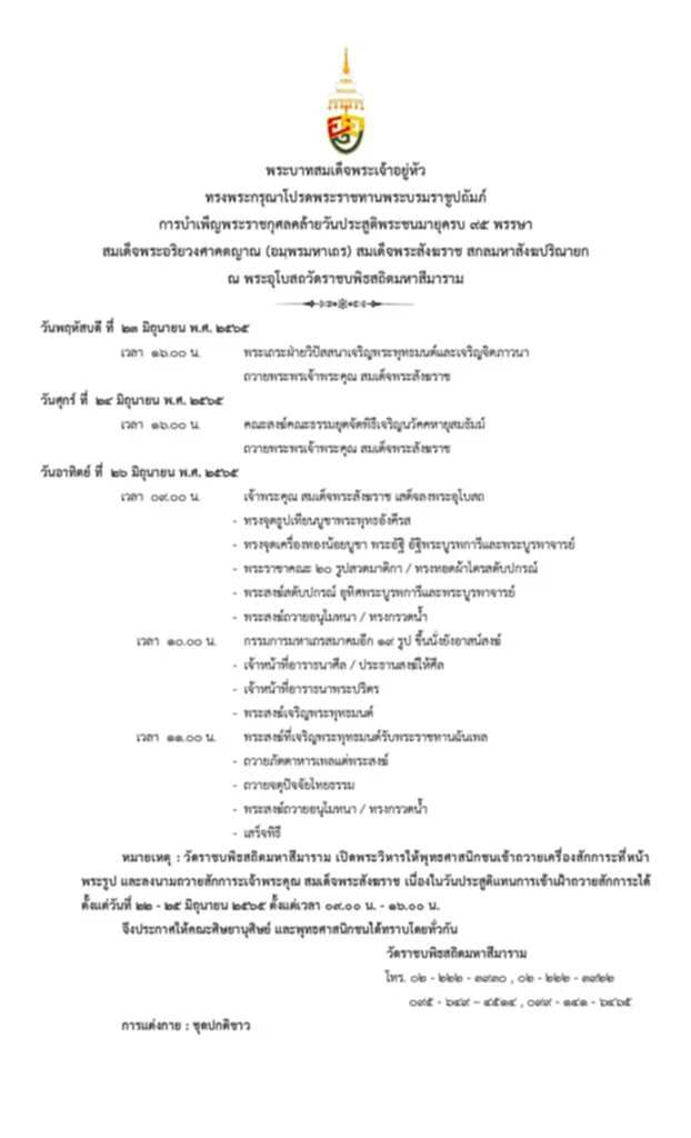 พระบาทสมเด็จพระเจ้าอยู่หัว, สมเด็จพระสังฆราช, บำเพ็ญพระราชกุศล, วันประสูติ, คล้ายวันประสูติ, กำหนดการ, วัดราชบพิธสถิตมหาสีมาราม