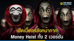 Money Heist, หน้ากากดาลี, หน้ากากฮาฮเว, ทรชนคนปล้นโลก, Money Heist : Korea – Joint Economic Area, ทรชนคนปล้นโลก: เกาหลีเดือด