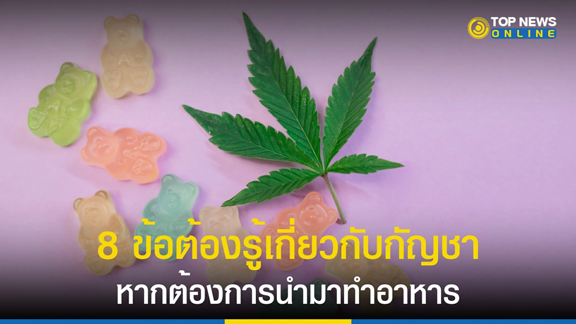 กัญชา, ช่อดอกกัญชา, ใบกัญชา, อ.เจษฎ์, อาหารใส่กัญชา, ใบสด, มึนเมา, สาร CBD, สาร THC