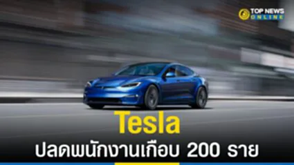 “Tesla” ปลดพนักงานเกือบ 200 คน ปิดสำนักงานใน San Mateo