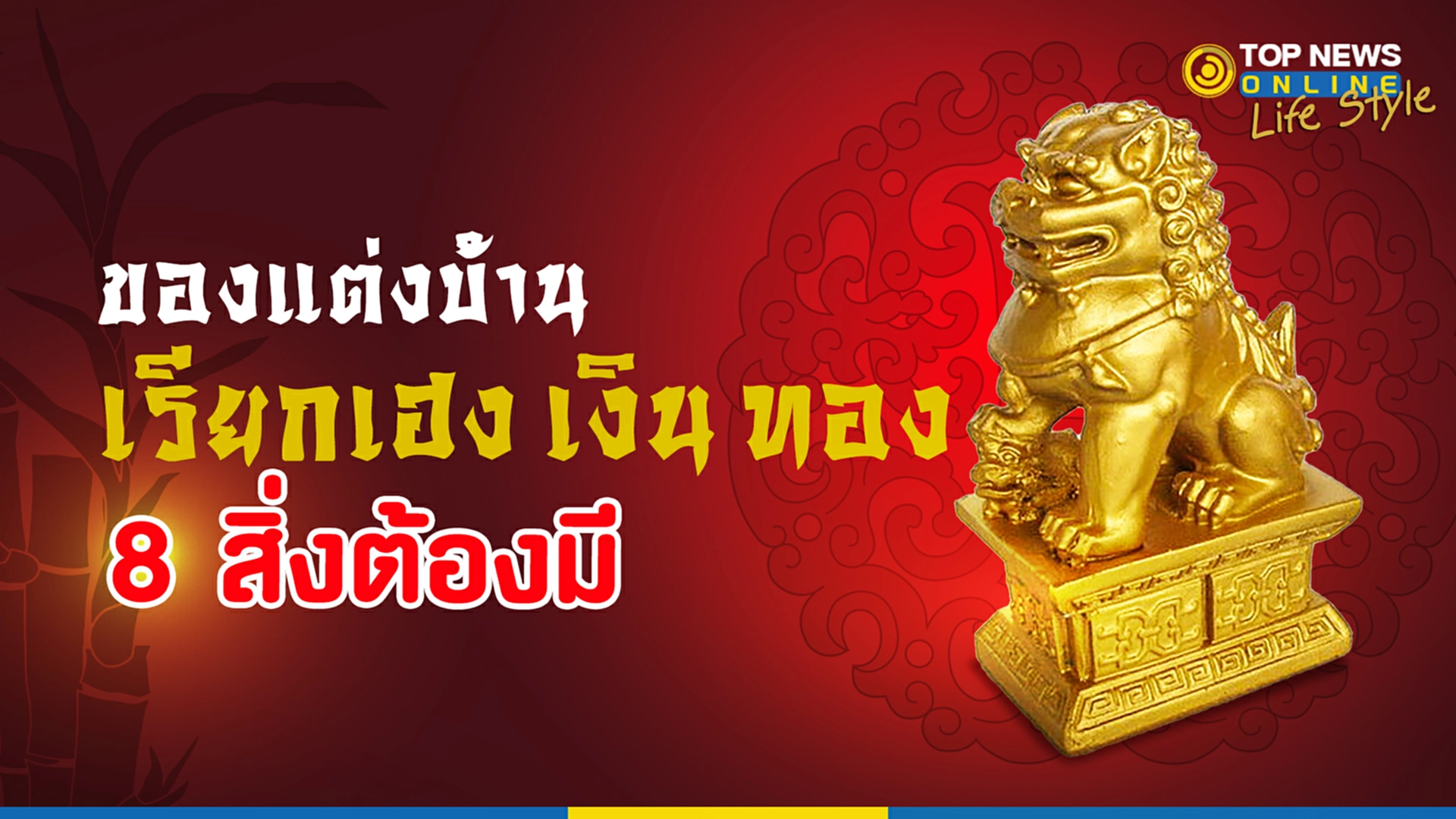 ของแต่งบ้าน, เฮง, เงิน, ทอง, สายมู, ภาพวาดวิวทิวทัศน์, ลูกแก้ว, ต้นไผ่, กระจกเงา, กระดิ่งลม, ดอกไม้สด, รูปปั้นสัตว์, โหลปลา